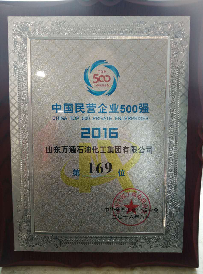 2016中国民营企业500强 （169位）