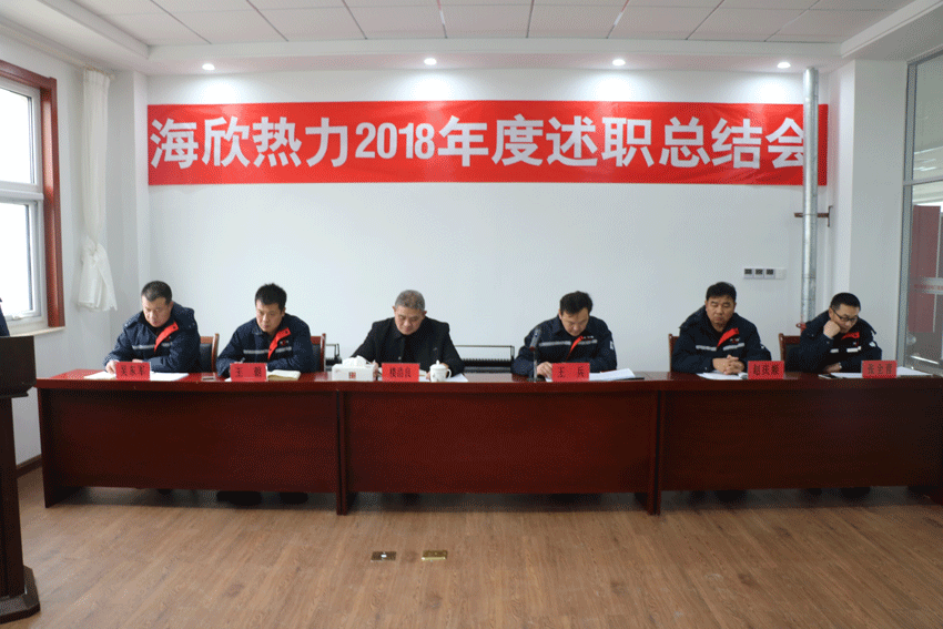 海欣热力组织开展2018年述职总结会