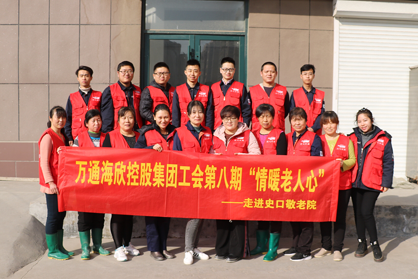 万通海欣控股集团工会组织开展第八期“情暖老人—爱心蒸包”走进史口敬老院