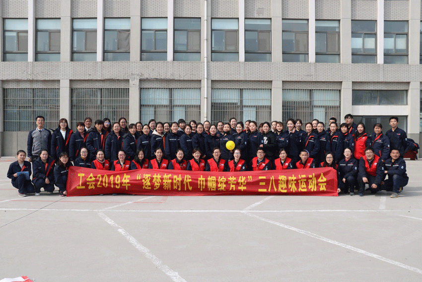 万通海欣控股集团举办“逐梦新时代•巾帼绽芳华”三八妇女节趣味运动会