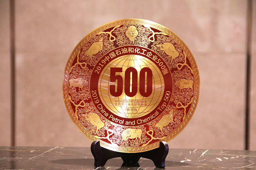 万通海欣控股集团荣获2019年中国石油和化工企业500强