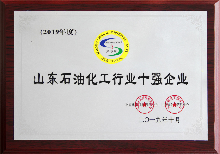 万通海欣控股集团荣获2019年山东省石油和化学工业100强企业、山东石油化工行