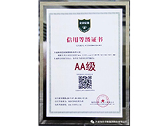 AA信用等级证书