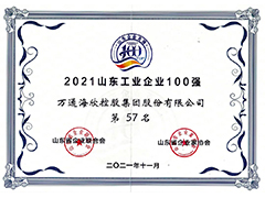 山东省工业企业100强-2021