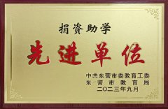 东营市捐资助学先进单位