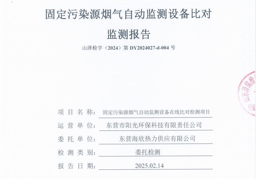 东营海欣热力供应有限公司2025年第1季度烟气比对检测报告