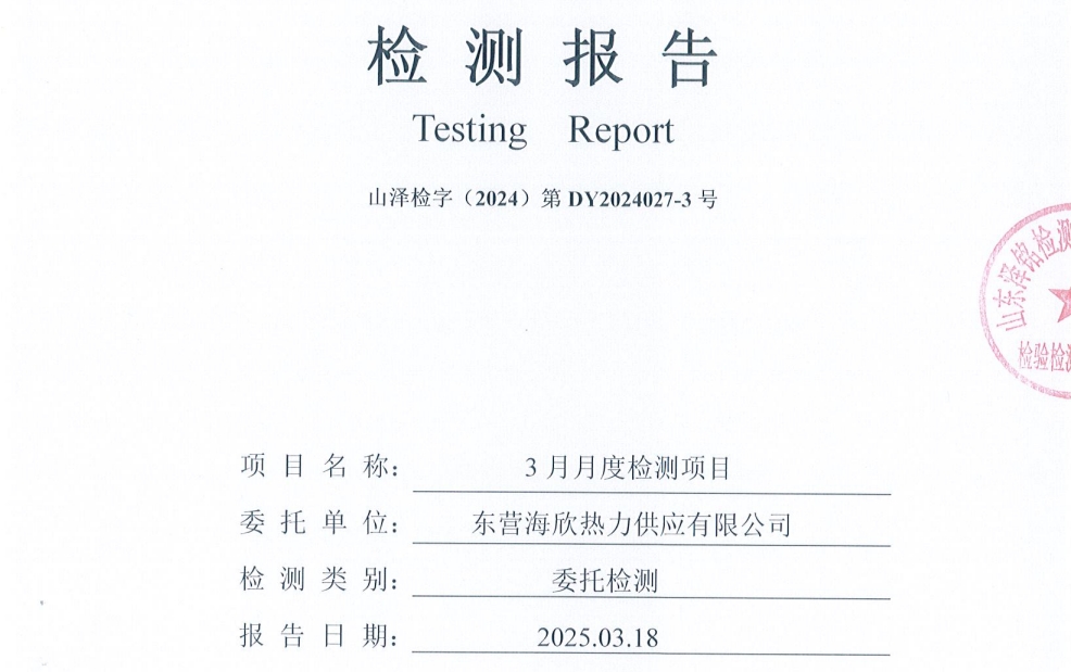 东营海欣热力供应有限公司2025年3月份废水检测报告