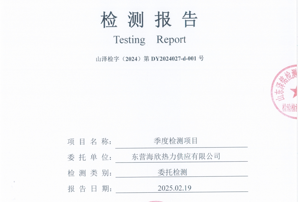 东营海欣热力供应有限公司2025年第1季度检测报告--有组织