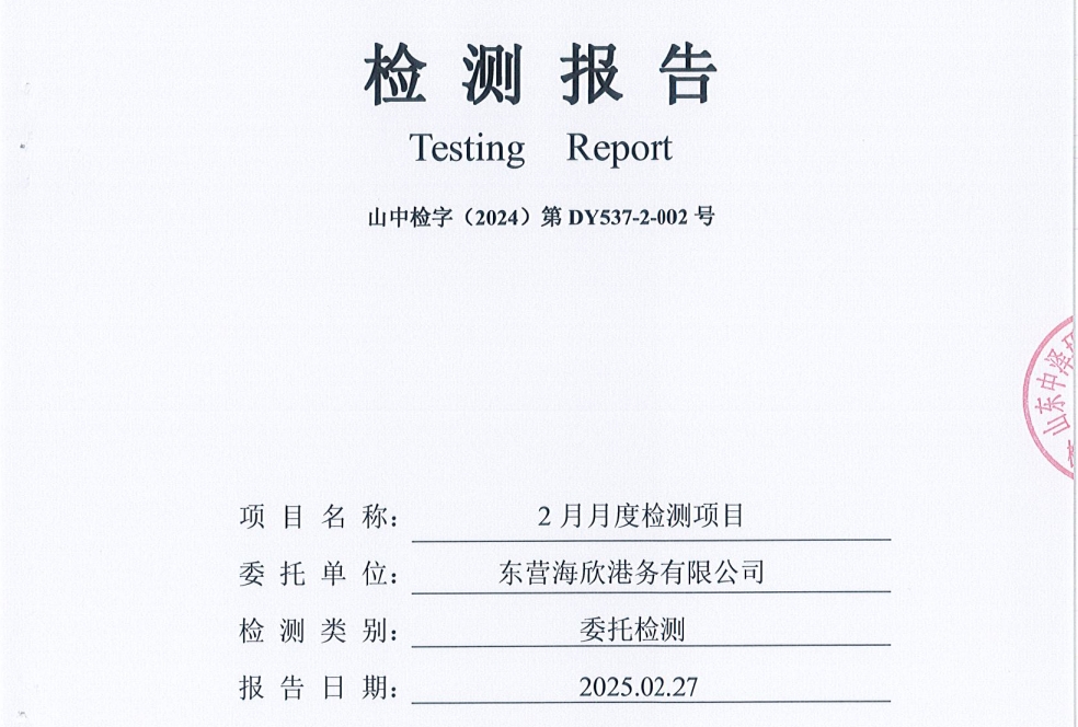 东营海欣港务有限公司-2月份环境检测报告（12-14泊位有组织）