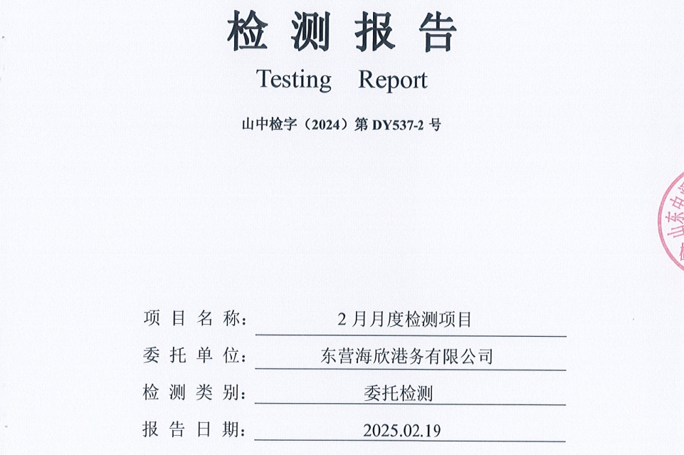 东营海欣港务有限公司-2月份环境检测报告（库区有组织）