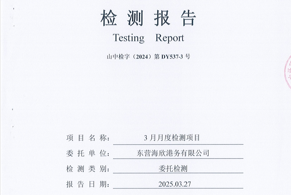 东营海欣港务有限公司-3月份环境检测报告（库区有组织）
