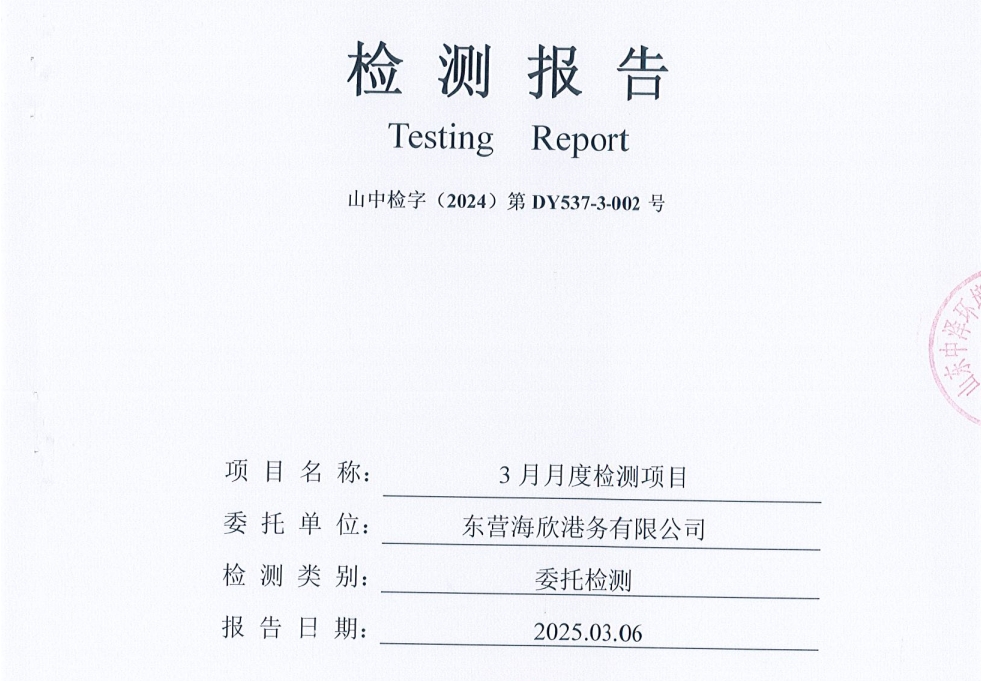 东营海欣港务有限公司-3月份环境检测报告（12-14有组织）