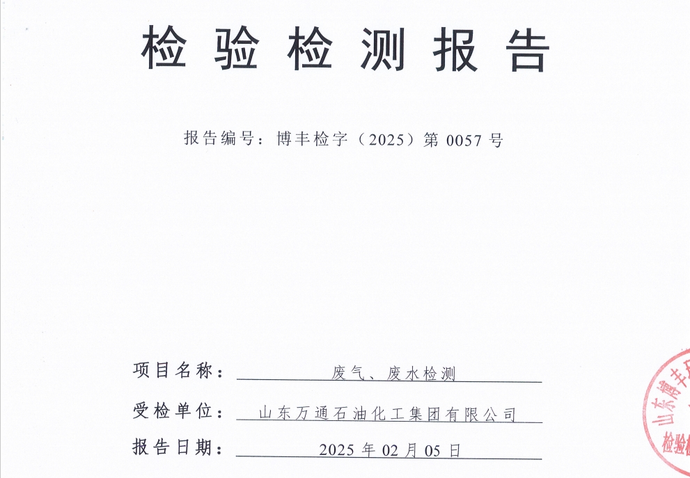 山东万通石油化工集团有限公司2025年第一季度环保检测信息公开