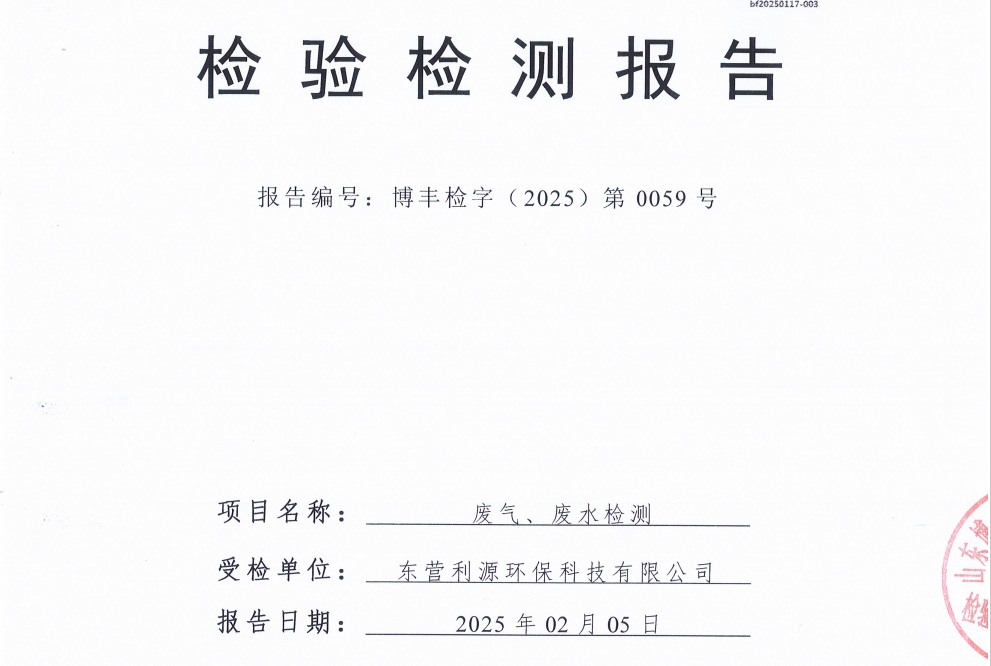 东营利源环保科技有限公司2025年第一季度环保检测信息公开