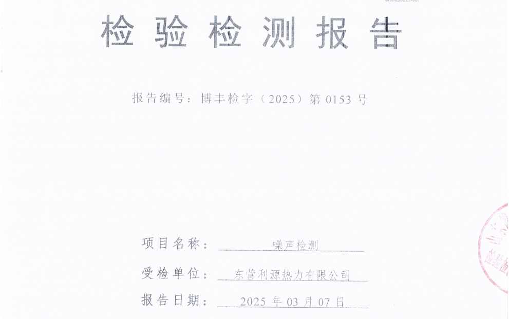 东营利源热力有限公司2025年第一季度环保检测信息公开