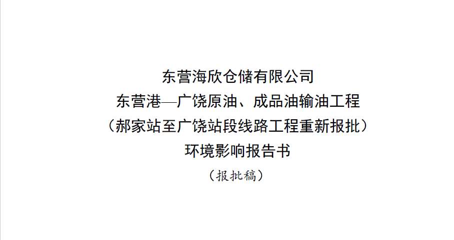 东营海欣仓储有限公司 东营港—广饶原油、成品油输油工程(郝家站至广饶站