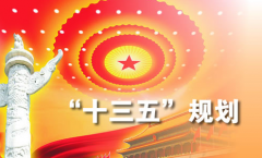 “十三五”规划为石化业导航