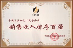 万通海欣控股集团荣列“2020中国石油和化工民营企业销售收入百强”